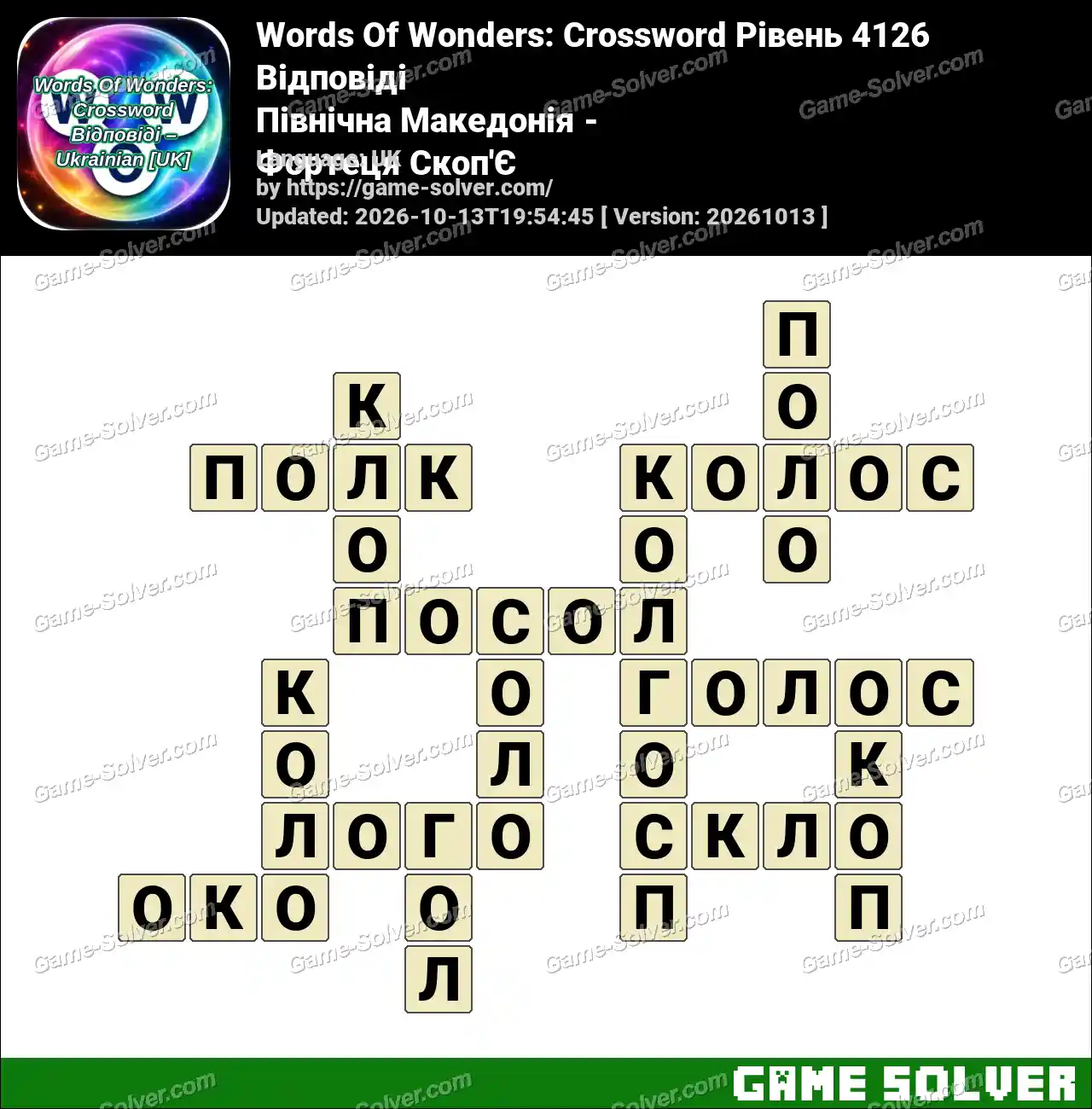 Words Of Wonders: Crossword Рівень 4126 Відповіді – Північна Македонія – Фортеця Скоп’Є